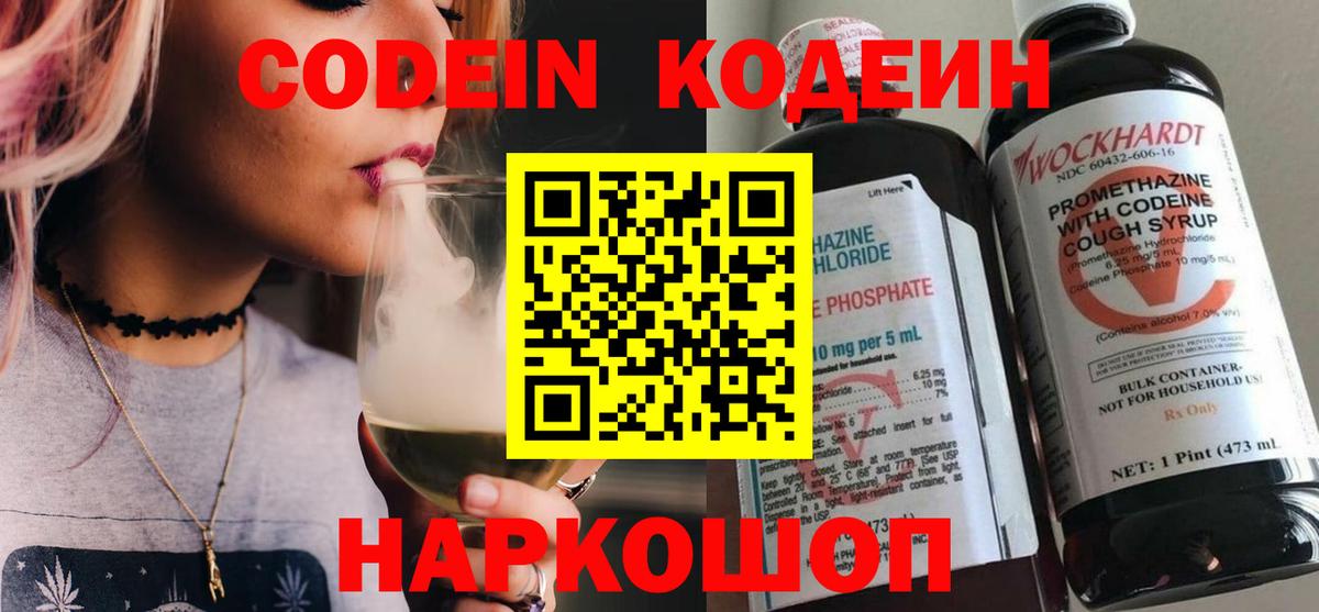 Codein напиток Lean (лин)  Вход с VPN  Тихорецк 
